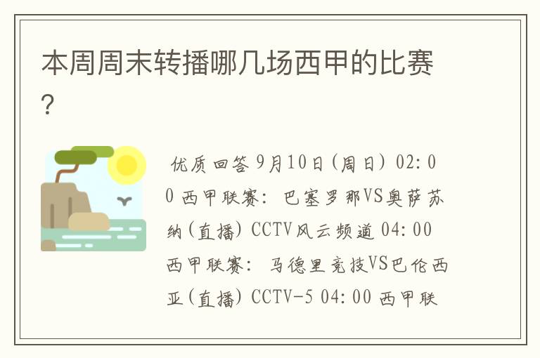 本周周末转播哪几场西甲的比赛?