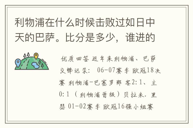 利物浦在什么时候击败过如日中天的巴萨。比分是多少,谁进的球