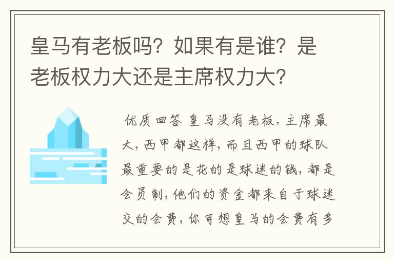 皇马有老板吗?如果有是谁?是老板权力大还是主席权力大?