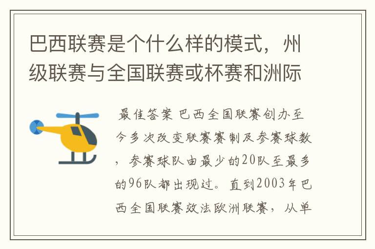 巴西联赛是个什么样的模式,州级联赛与全国联赛或杯赛和洲际联赛,作一只巴甲球队一赛季要踢多少场比赛?