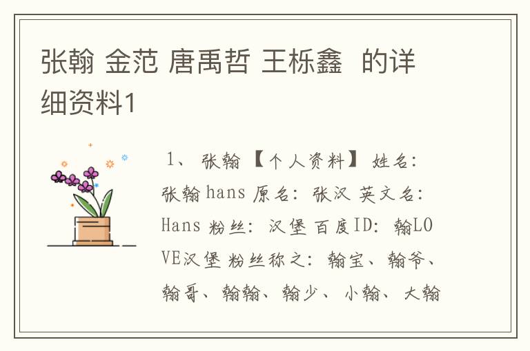 张翰 金范 唐禹哲 王栎鑫 的详细资料1