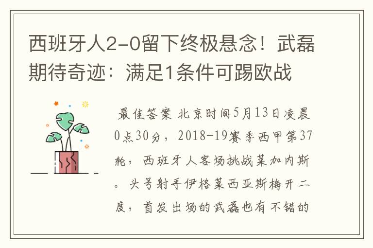 西班牙人2-0留下终极悬念!武磊期待奇迹:满足1条件可踢欧战