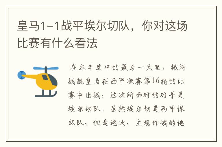 皇马1-1战平埃尔切队,你对这场比赛有什么看法