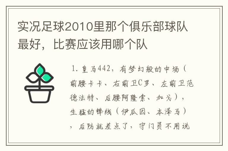 实况足球2010里那个俱乐部球队最好,比赛应该用哪个队
