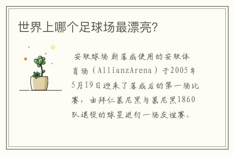 世界上哪个足球场最漂亮?