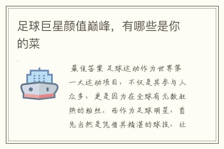 足球巨星颜值巅峰,有哪些是你的菜