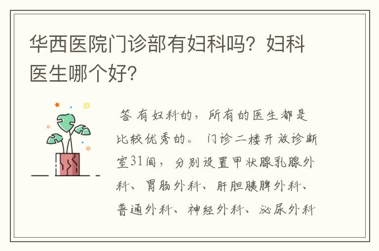 华西医院门诊部有妇科吗?妇科医生哪个好?