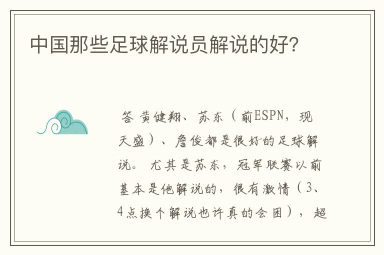 中国那些足球解说员解说的好?