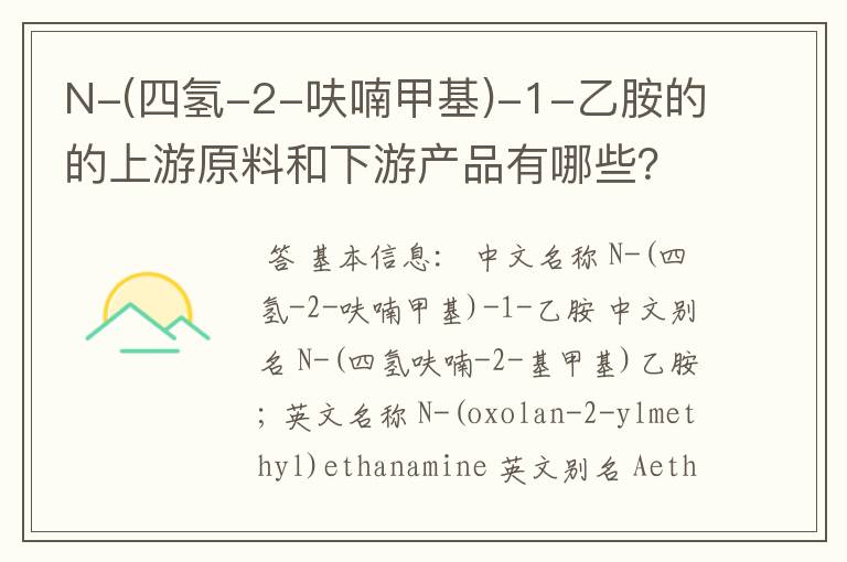 N-(四氢-2-呋喃甲基)-1-乙胺的的上游原料和下游产品有哪些?