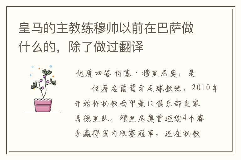 皇马的主教练穆帅以前在巴萨做什么的,除了做过翻译