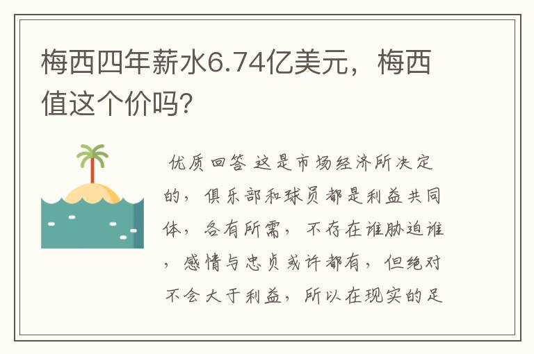 梅西四年薪水6.74亿美元,梅西值这个价吗?