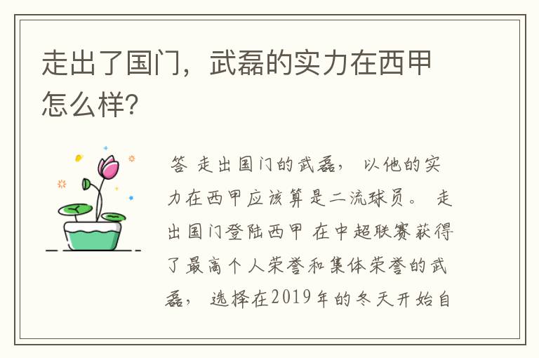 走出了国门,武磊的实力在西甲怎么样?