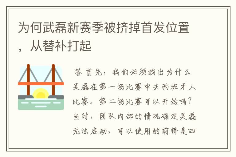 为何武磊新赛季被挤掉首发位置,从替补打起