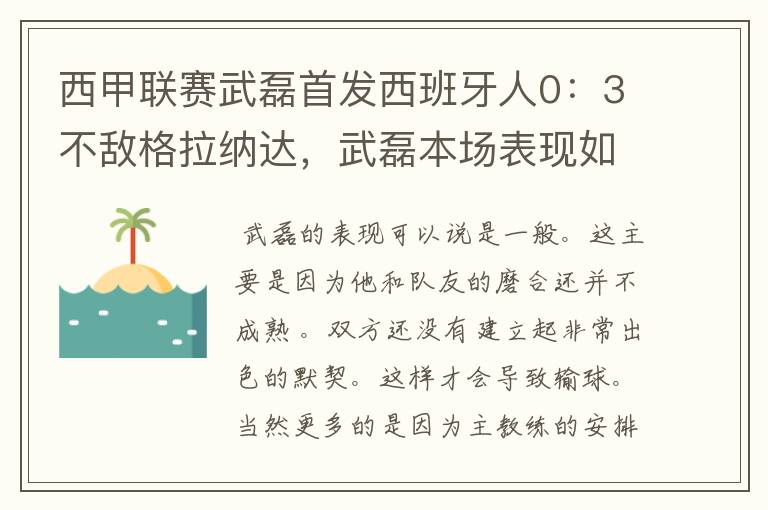 西甲联赛武磊首发西班牙人0:3不敌格拉纳达,武磊本场表现如何?