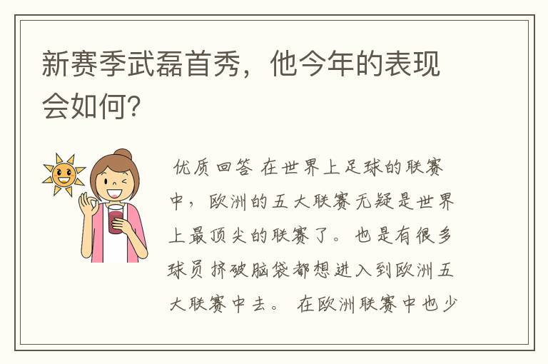 新赛季武磊首秀,他今年的表现会如何?
