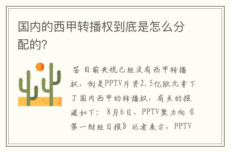 国内的西甲转播权到底是怎么分配的?