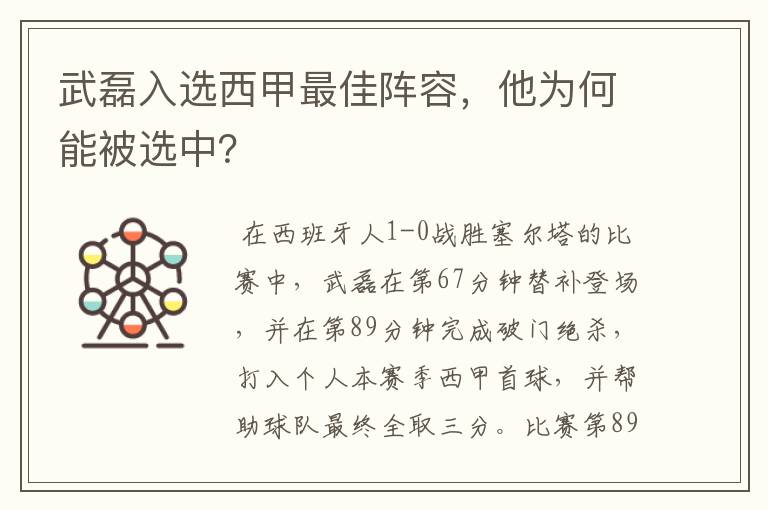 武磊入选西甲最佳阵容,他为何能被选中?