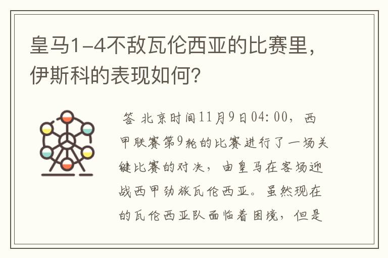 皇马1-4不敌瓦伦西亚的比赛里,伊斯科的表现如何?