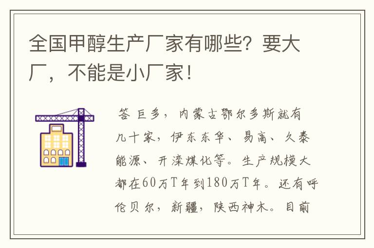 全国甲醇生产厂家有哪些?要大厂,不能是小厂家!