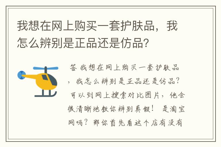 我想在网上购买一套护肤品,我怎么辨别是正品还是仿品?