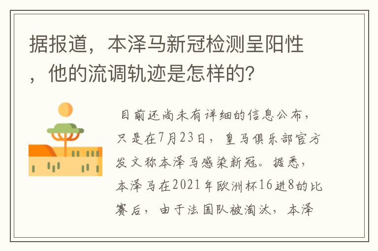 据报道,本泽马新冠检测呈阳性,他的流调轨迹是怎样的?