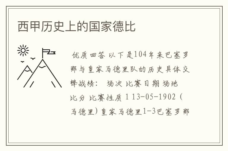 西甲历史上的国家德比