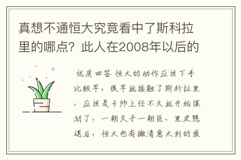 真想不通恒大究竟看中了斯科拉里的哪点?此人在2008年以后的执教就没成功过!世界杯上巴西拙劣的表现