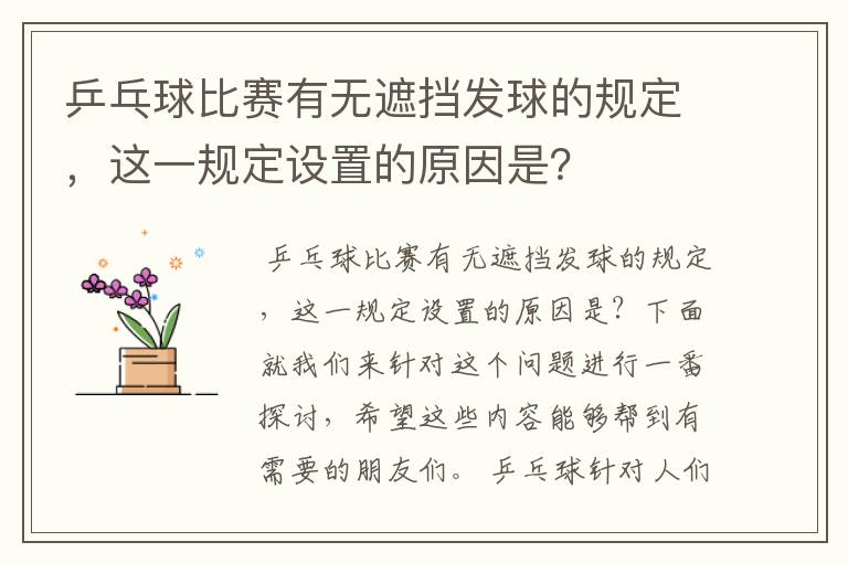 乒乓球比赛有无遮挡发球的规定,这一规定设置的原因是?