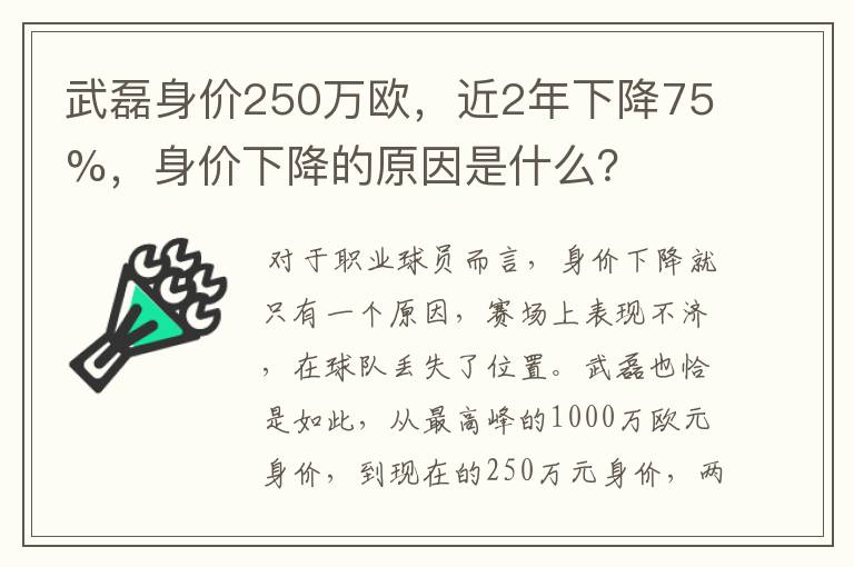武磊身价250万欧,近2年下降75%,身价下降的原因是什么?