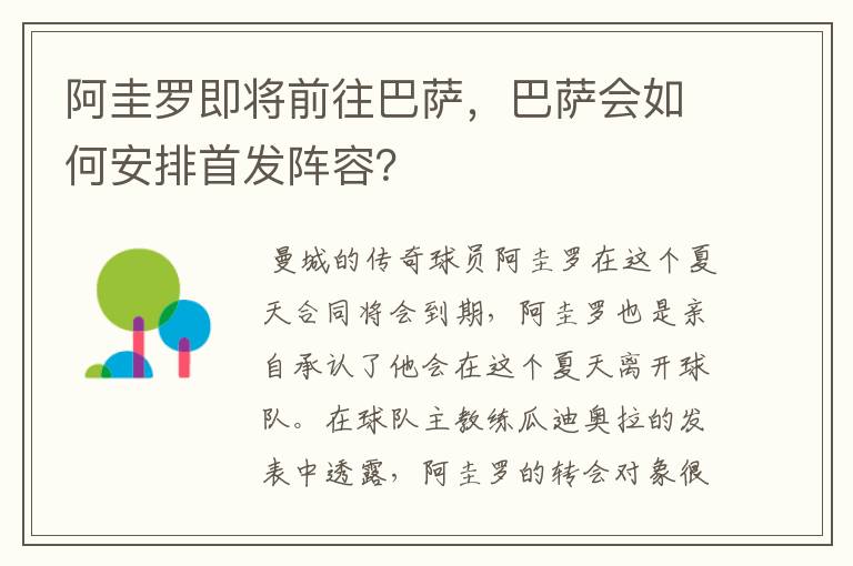 阿圭罗即将前往巴萨,巴萨会如何安排首发阵容?