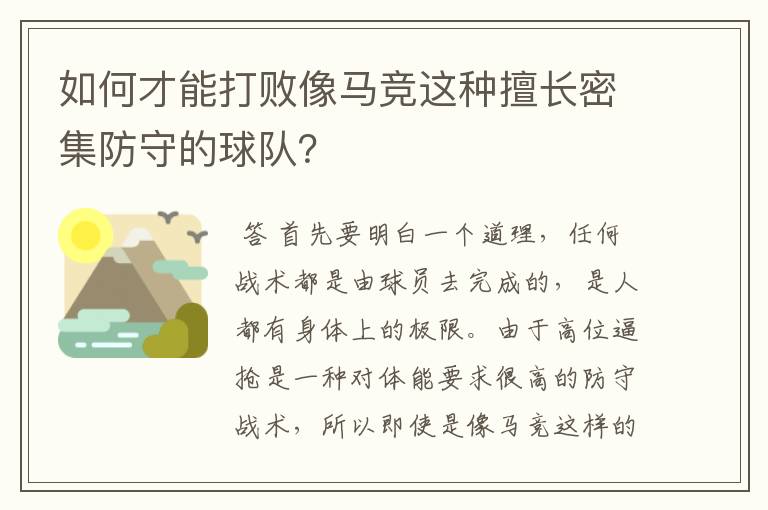 如何才能打败像马竞这种擅长密集防守的球队?