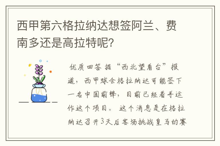 西甲第六格拉纳达想签阿兰、费南多还是高拉特呢?