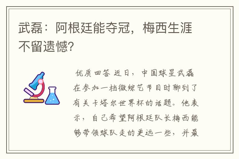 武磊:阿根廷能夺冠,梅西生涯不留遗憾?