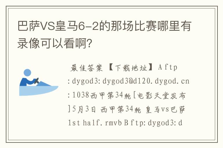 巴萨VS皇马6-2的那场比赛哪里有录像可以看啊?