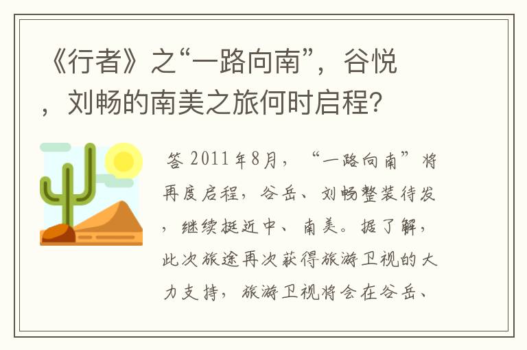 《行者》之“一路向南”,谷悦,刘畅的南美之旅何时启程?