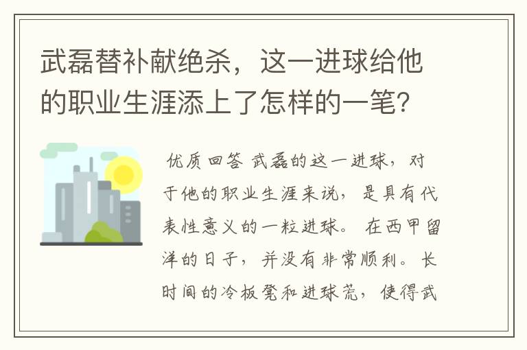 武磊替补献绝杀,这一进球给他的职业生涯添上了怎样的一笔?