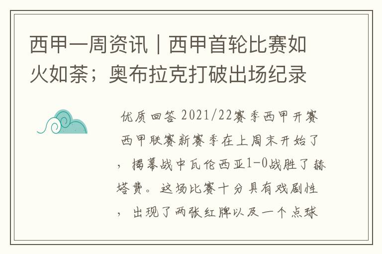 西甲一周资讯|西甲首轮比赛如火如荼;奥布拉克打破出场纪录
