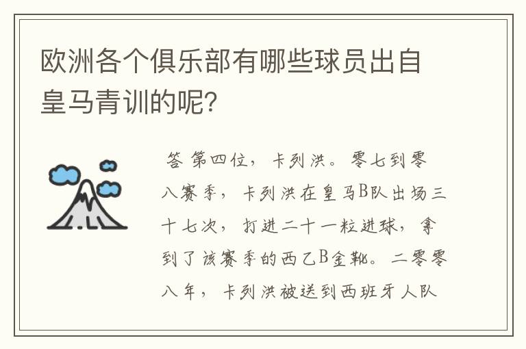 欧洲各个俱乐部有哪些球员出自皇马青训的呢?