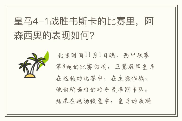 皇马4-1战胜韦斯卡的比赛里,阿森西奥的表现如何?