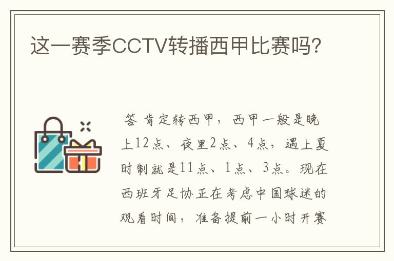 这一赛季CCTV转播西甲比赛吗?