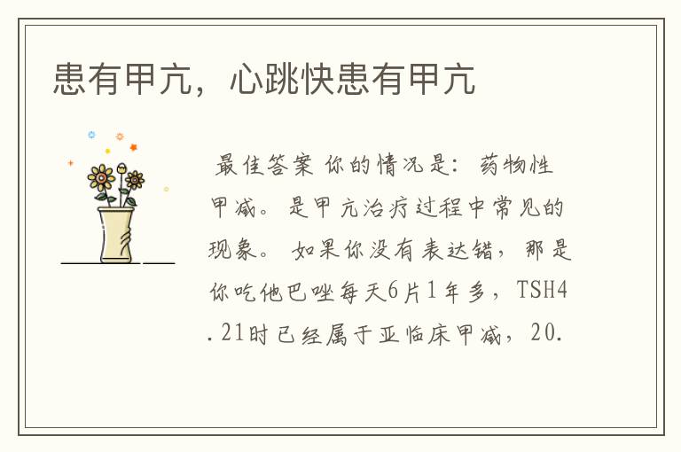 患有甲亢,心跳快患有甲亢