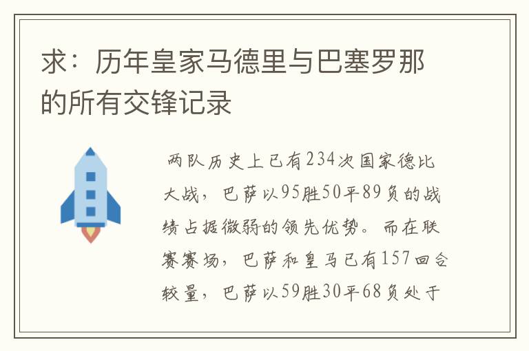 求:历年皇家马德里与巴塞罗那的所有交锋记录