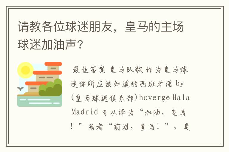 请教各位球迷朋友,皇马的主场球迷加油声?