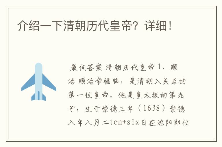 介绍一下清朝历代皇帝?详细!