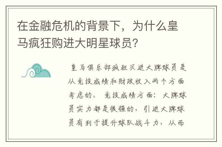 在金融危机的背景下,为什么皇马疯狂购进大明星球员?
