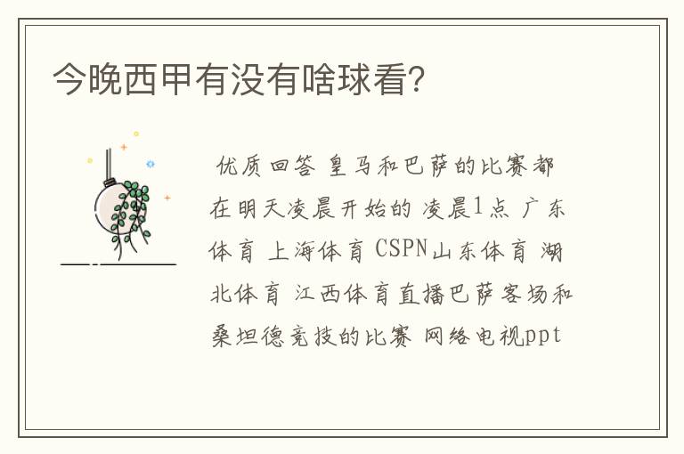 今晚西甲有没有啥球看?