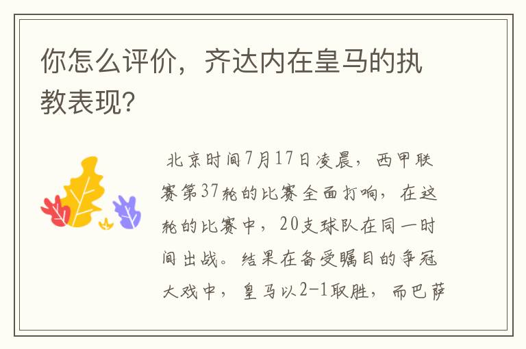 你怎么评价,齐达内在皇马的执教表现?