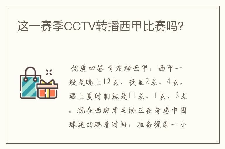 这一赛季CCTV转播西甲比赛吗?
