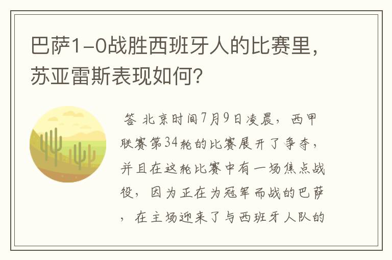巴萨1-0战胜西班牙人的比赛里,苏亚雷斯表现如何?