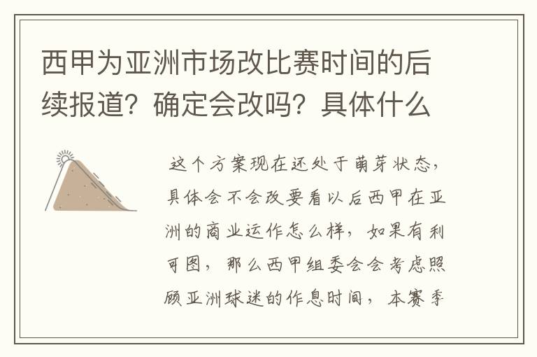 西甲为亚洲市场改比赛时间的后续报道?确定会改吗?具体什么时候开始实行?每周一凌晨看球真的很累啊